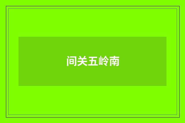 间关五岭南