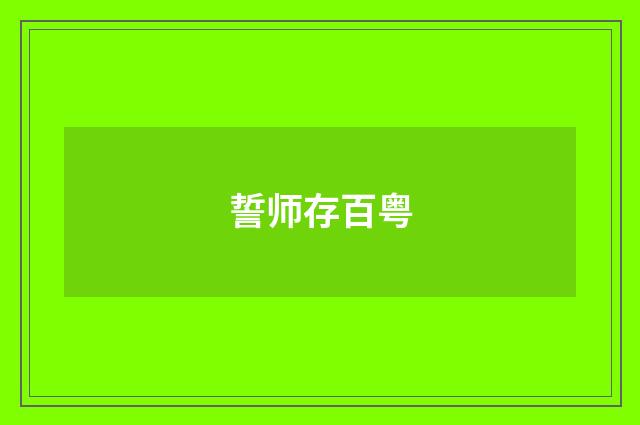 誓师存百粤