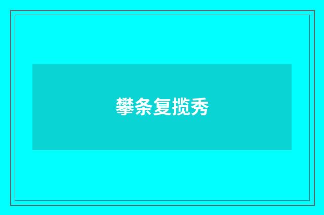 攀条复揽秀