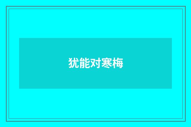 犹能对寒梅