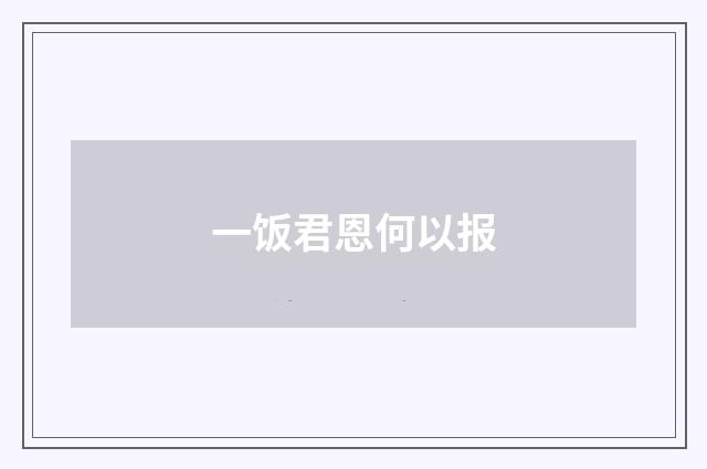一饭君恩何以报