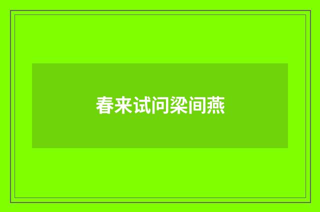 春来试问梁间燕