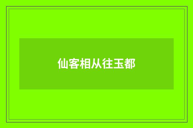 仙客相从往玉都