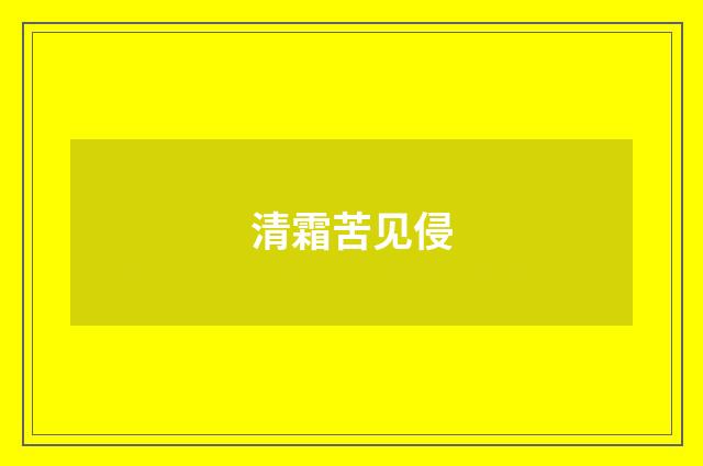 清霜苦见侵