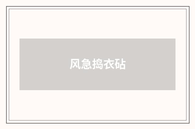 风急捣衣砧