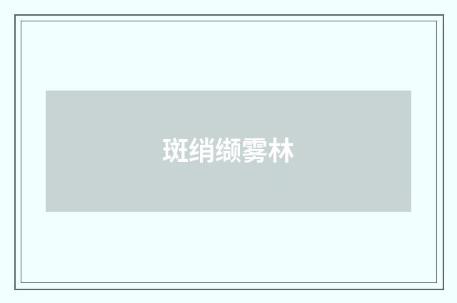 斑绡缬雾林