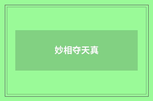 妙相夺天真