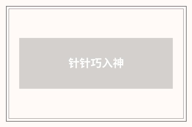 针针巧入神
