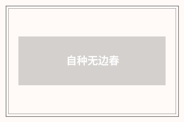自种无边春