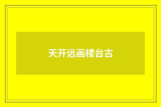天开远画楼台古