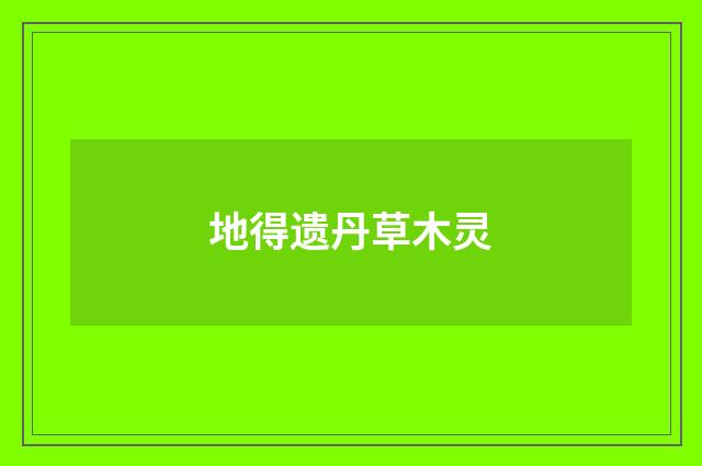 地得遗丹草木灵