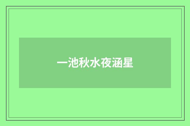 一池秋水夜涵星