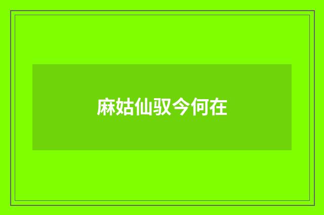 麻姑仙驭今何在