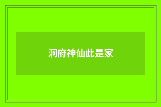 洞府神仙此是家