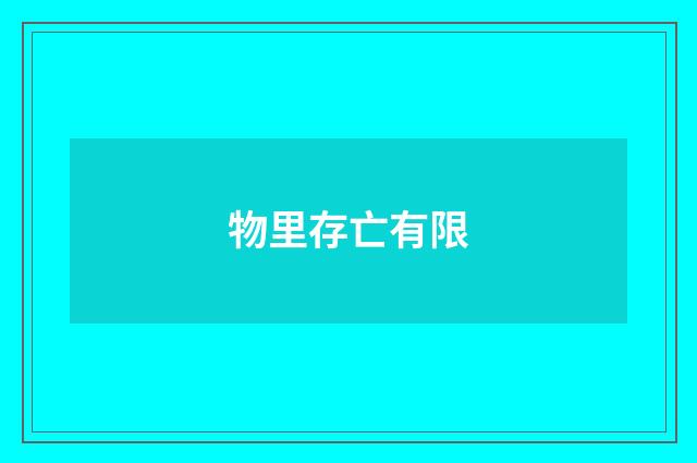 物里存亡有限