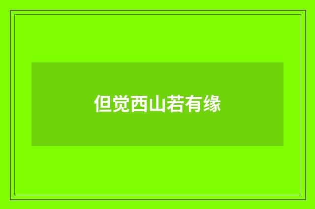 但觉西山若有缘