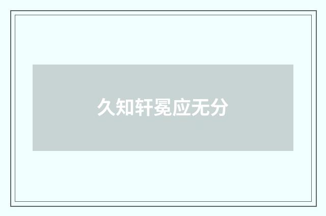 久知轩冕应无分