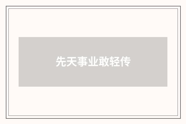 先天事业敢轻传