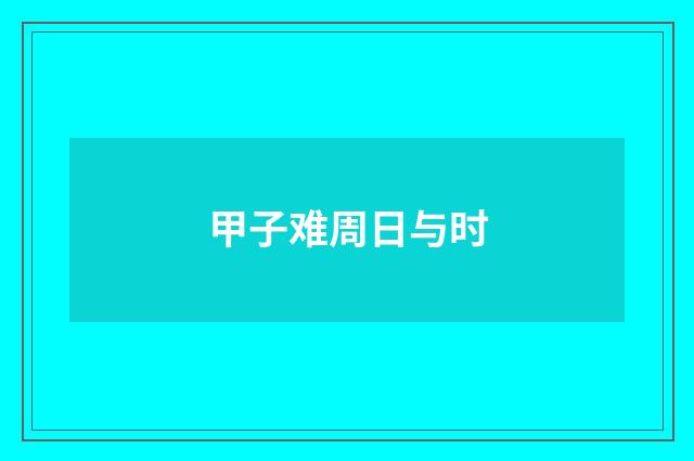 甲子难周日与时