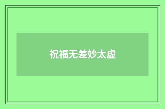 祝福无差妙太虚