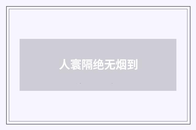 人寰隔绝无烟到