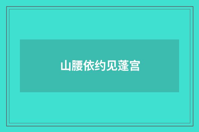 山腰依约见蓬宫