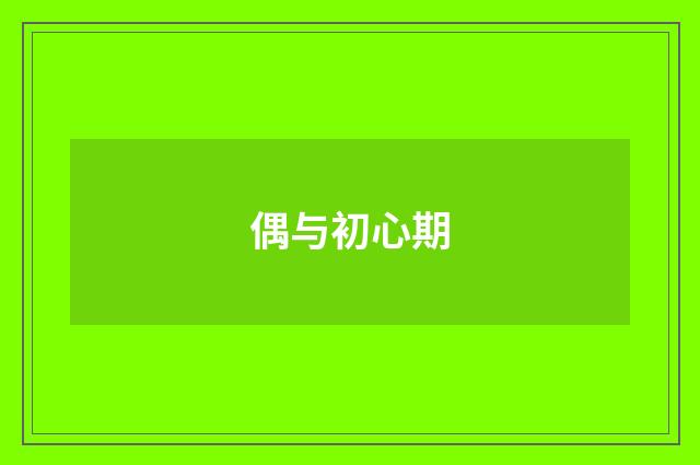 偶与初心期