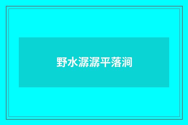 野水潺潺平落涧