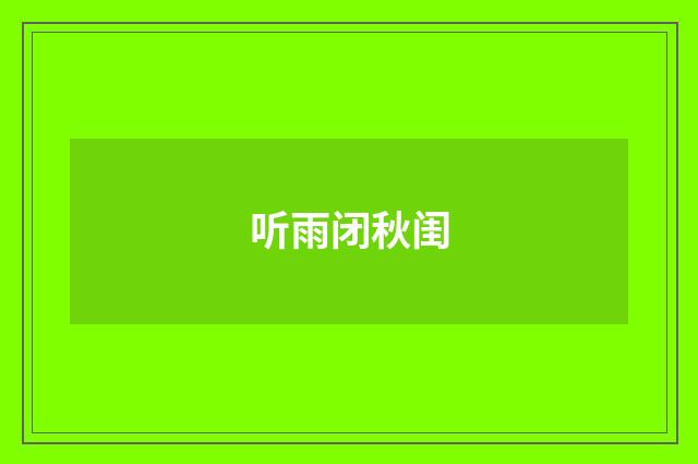 听雨闭秋闺