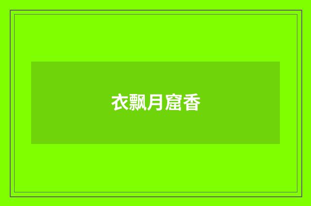 衣飘月窟香