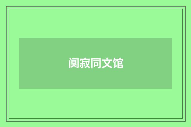 阒寂同文馆