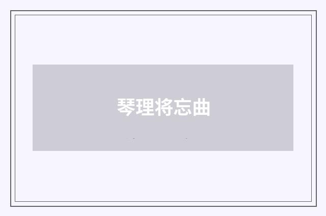 琴理将忘曲