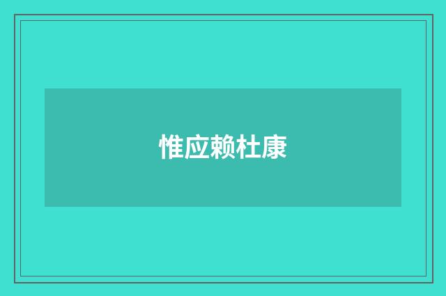 惟应赖杜康