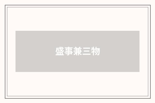 盛事兼三物