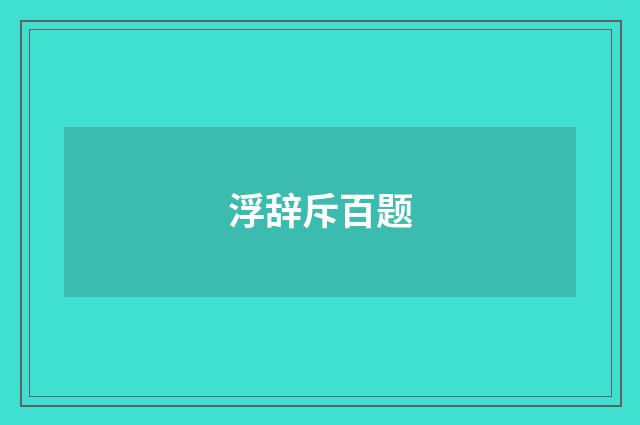 浮辞斥百题