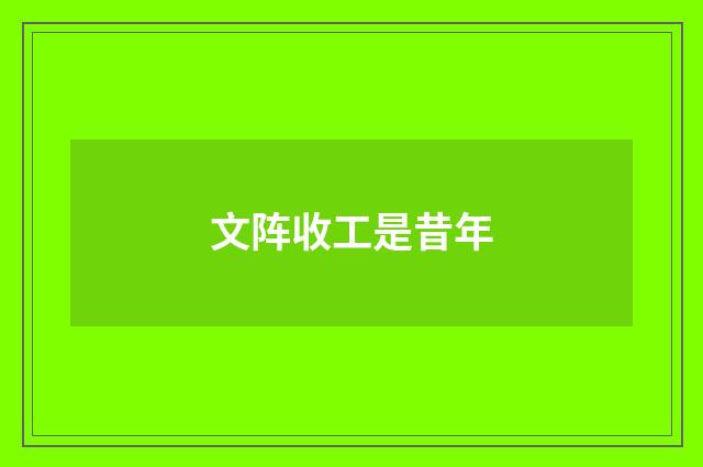 文阵收工是昔年