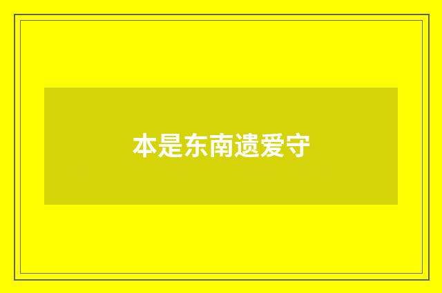 本是东南遗爱守