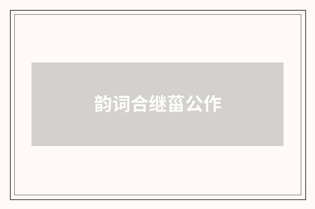 韵词合继菑公作