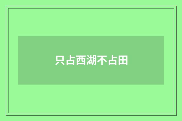 只占西湖不占田