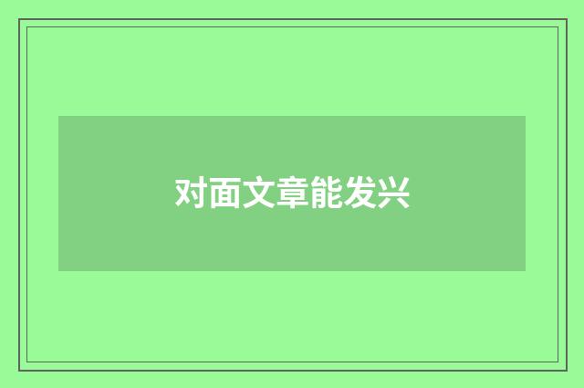 对面文章能发兴