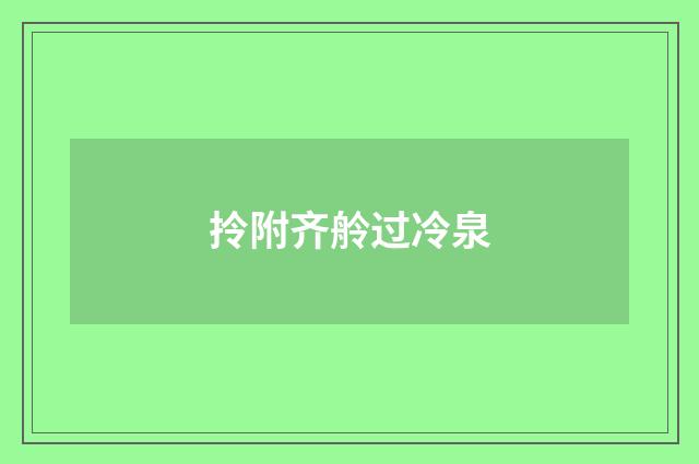 拎附齐舲过冷泉