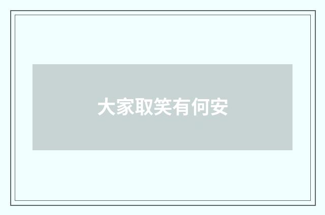 大家取笑有何安