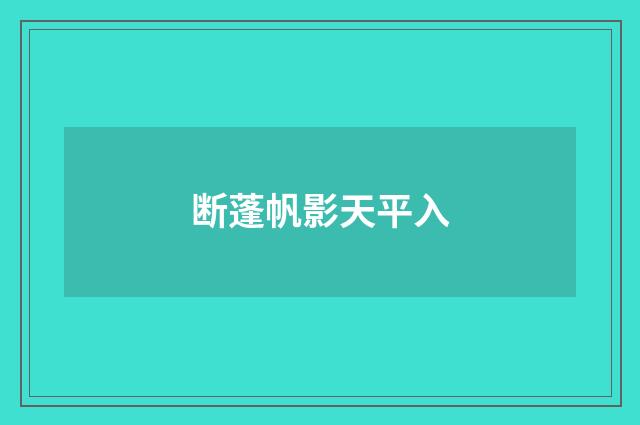 断蓬帆影天平入