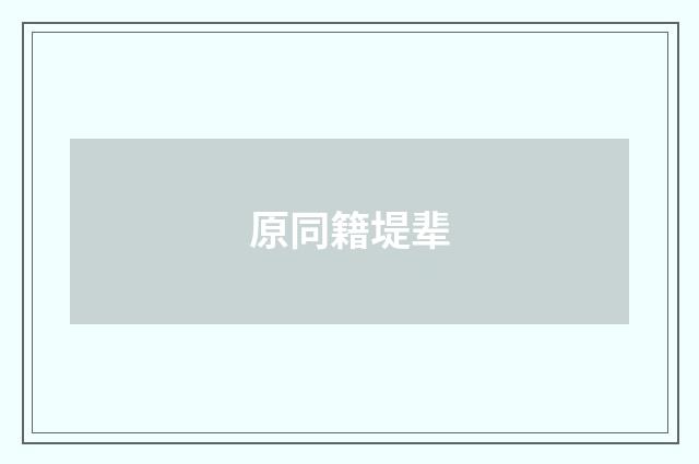 原同籍堤辈