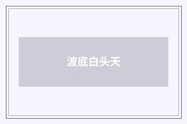 波底白头天