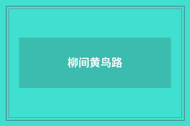 柳间黄鸟路