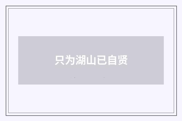 只为湖山已自贤