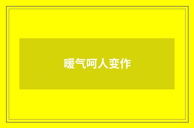 暖气呵人变作