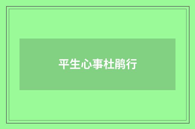 平生心事杜鹃行