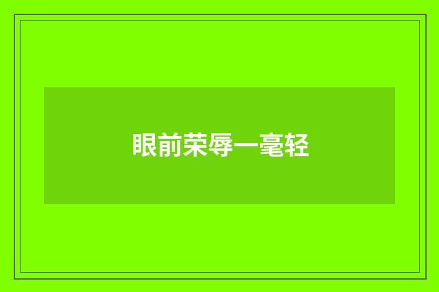 眼前荣辱一毫轻